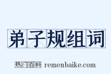 弟子规组词是什么意思的图片